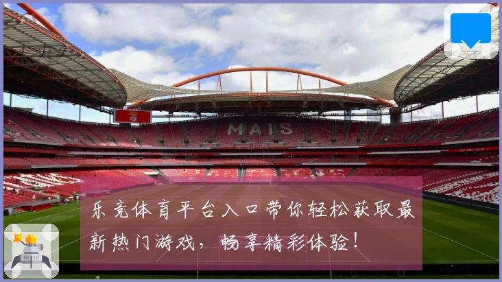 乐竞体育平台入口带你轻松获取最新热门游戏，畅享精彩体验！